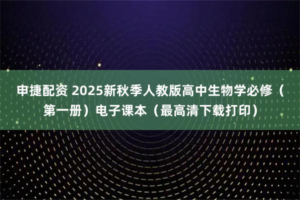 申捷配资 2025新秋季人教版高中生物学必修（第一册）电子课本（最高清下载打印）