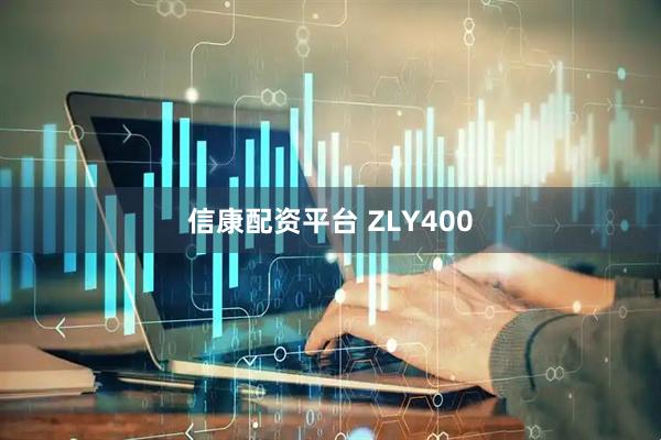 信康配资平台 ZLY400
